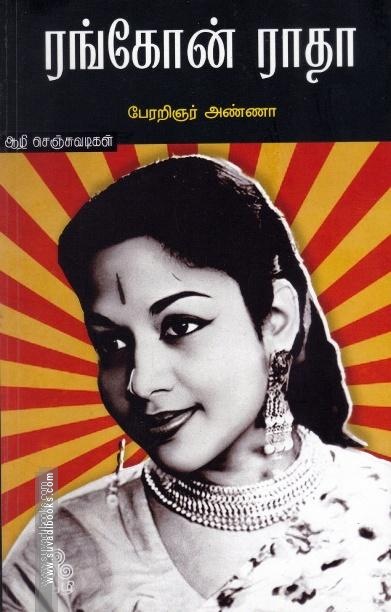 ரங்கோன் ராதா