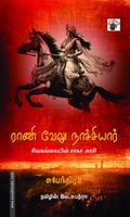 ராணி வேலு நாச்சியார் - சிவகங்கையின் சாகச அரசி