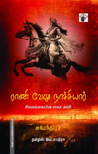 ராணி வேலு நாச்சியார் - சிவகங்கையின் சாகச அரசி