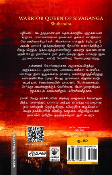 ராணி வேலு நாச்சியார் - சிவகங்கையின் சாகச அரசி