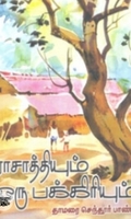 ராசாத்தியும் ஒரு பக்கிரியும்