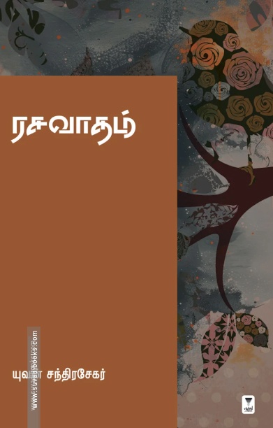 ரசவாதம் (யுவன் சந்திரசேகர்)