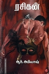 ரசிகன்