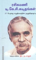 ரசிகமணி டி.கே.சி.கடிதங்கள்