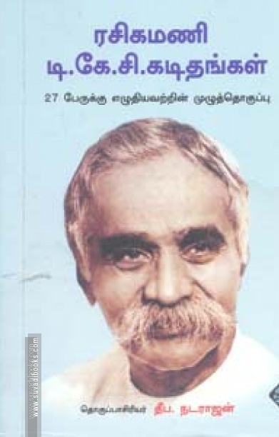 ரசிகமணி டி.கே.சி.கடிதங்கள்