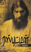 ரஸ்புட்டீன்