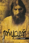 ரஸ்புட்டீன்