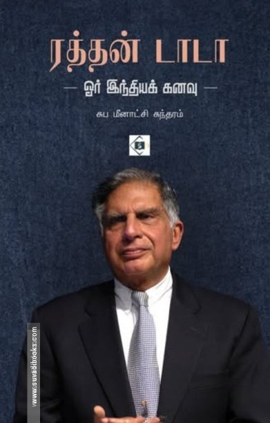 ரத்தன் டாடா – ஓர் இந்தியக் கனவு