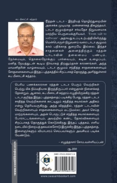 ரத்தன் டாடா – ஓர் இந்தியக் கனவு