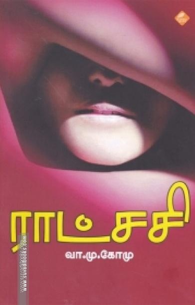 ராட்சசி