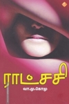 ராட்சசி