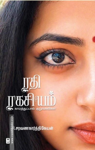 ரதி ரகசியம் (எழுத்து பிரசுரம்)