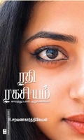 ரதி ரகசியம் (எழுத்து பிரசுரம்)