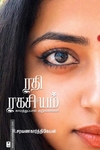 ரதி ரகசியம் (எழுத்து பிரசுரம்)