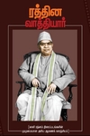 ரத்தின வாத்தியார்