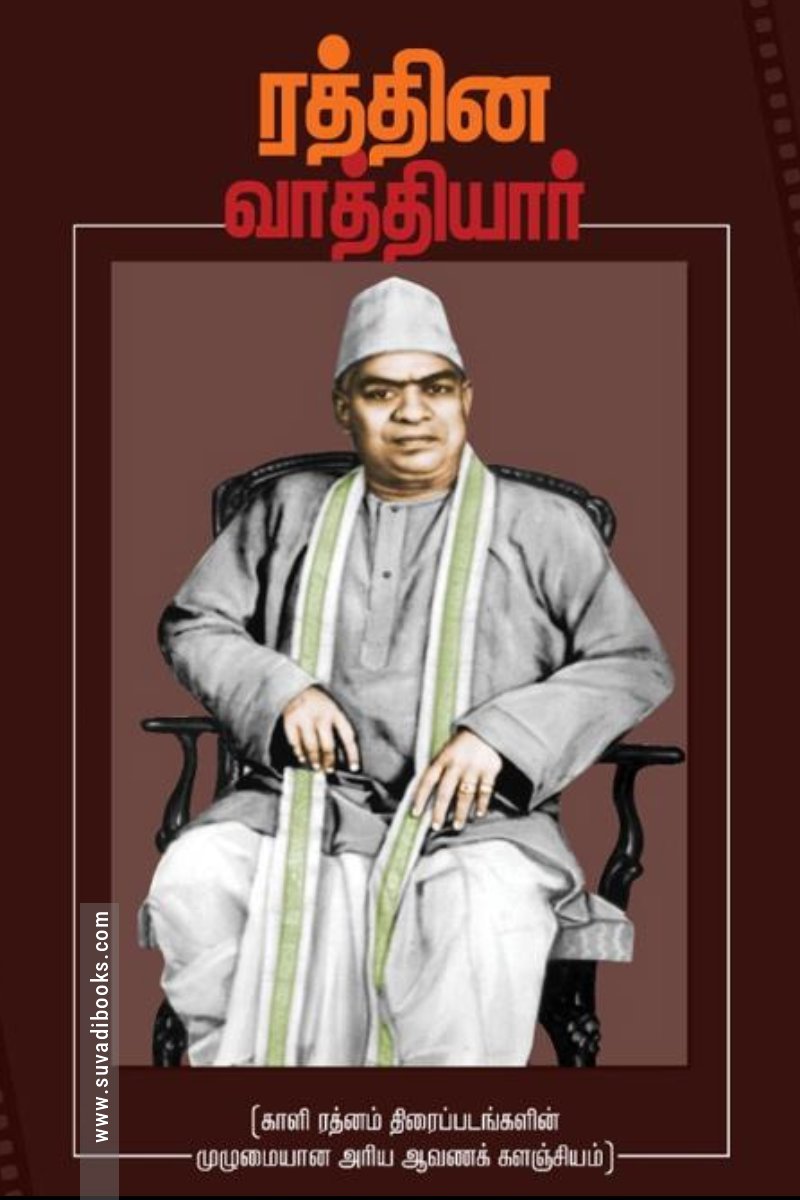 ரத்தின வாத்தியார்