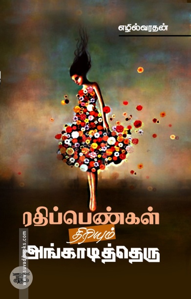 ரதிப்பெண்கள் திரியும் அங்காடித்தெரு