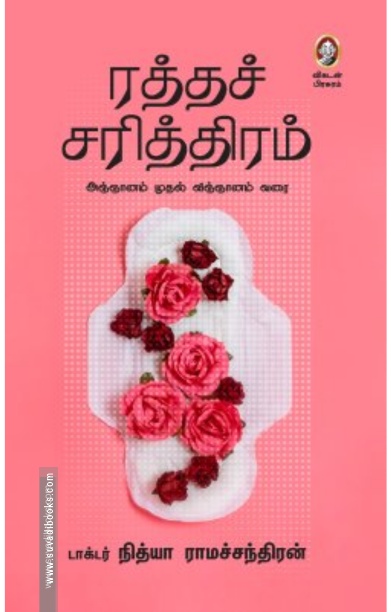 ரத்தச் சரித்திரம்
