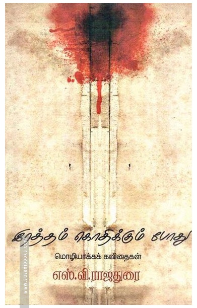 இரத்தம் கொதிக்கும் போது