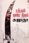 ரத்தம் ஒரே நிறம்