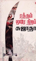 ரத்தம் ஒரே நிறம்