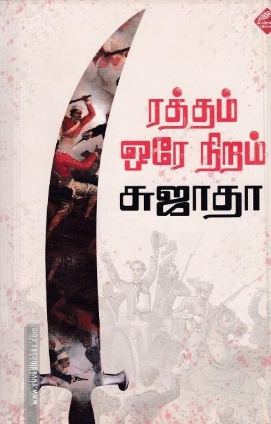 ரத்தம் ஒரே நிறம்