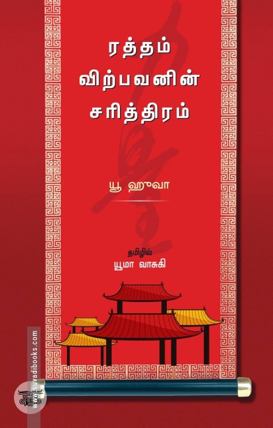 ரத்தம் விற்பவனின் சரித்திரம்