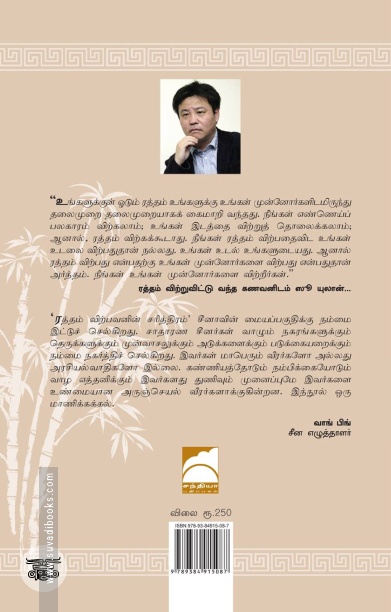 ரத்தம் விற்பவனின் சரித்திரம்
