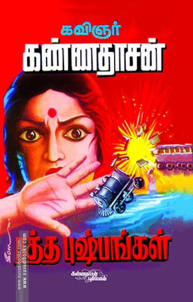 ரத்த புஷ்பங்கள்