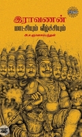 இராவணன் மாட்சியும் வீழ்ச்சியும் (ரிதம்)