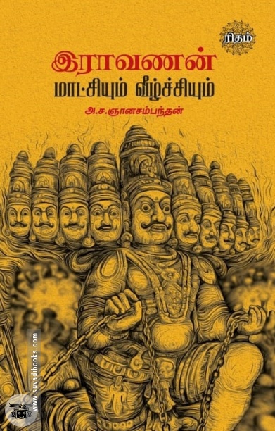 இராவணன் மாட்சியும் வீழ்ச்சியும் (ரிதம்)