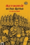 இராவணன் மாட்சியும் வீழ்ச்சியும் (ரிதம்)