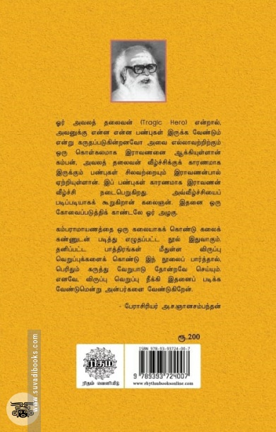 இராவணன் மாட்சியும் வீழ்ச்சியும் (ரிதம்)