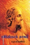 ரவீந்திரநாத் தாகூர் இளமைப் பருவம்