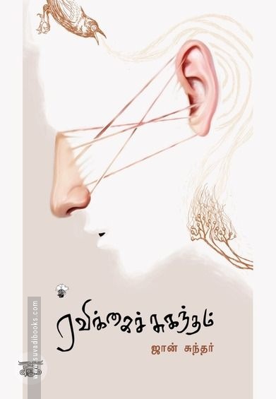 ரவிக்கைச் சுகந்தம்
