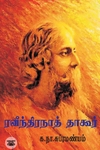 ரவீந்திரநாத் தாகூர்