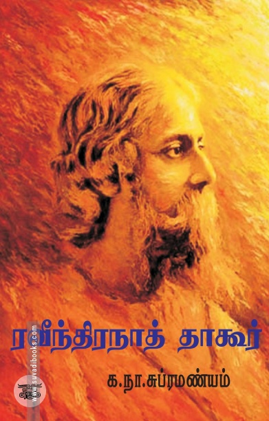 ரவீந்திரநாத் தாகூர்