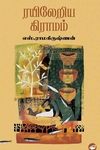 ரயிலேறிய கிராமம்