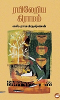 ரயிலேறிய கிராமம்