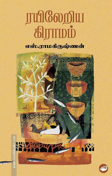 ரயிலேறிய கிராமம்