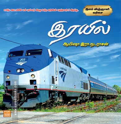 ரயில்