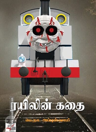 [:ta]ரயிலின் கதை (நியூ செஞ்சுரி புக் ஹவுஸ்)[:en]ரயிலின் கதை (நியூ செஞ்சுரி புக் ஹவுஸ்)[:]