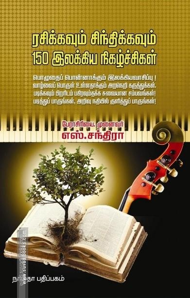 ரசிக்கவும் சிந்திக்கவும் 100 இலக்கிய நிகழ்ச்சிகள்