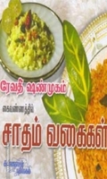 ரேவதி ஷண்முகம் கைவண்ணத்தில் சாதம் வகைகள்