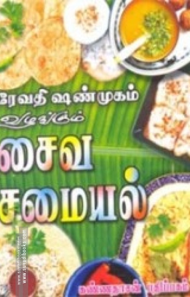 ரேவதி ஷண்முகம் வழங்கும் சைவ சமையல்