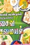 ரேவதி ஷண்முகம் வழங்கும் சைவ சமையல்