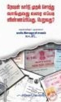 ரேஷன் கார்டு முதல் சொத்து வாங்குவது வரை எப்படி?