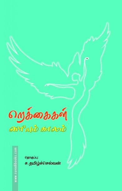 றெக்கைகள் விரியும் காலம்