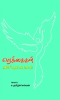 றெக்கைகள் விரியும் காலம்