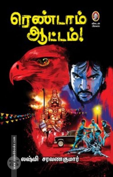 ரெண்டாம் ஆட்டம் (விகடன் பிரசுரம்)